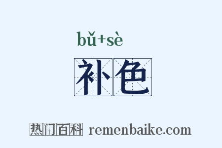 补色是什么意思的图片